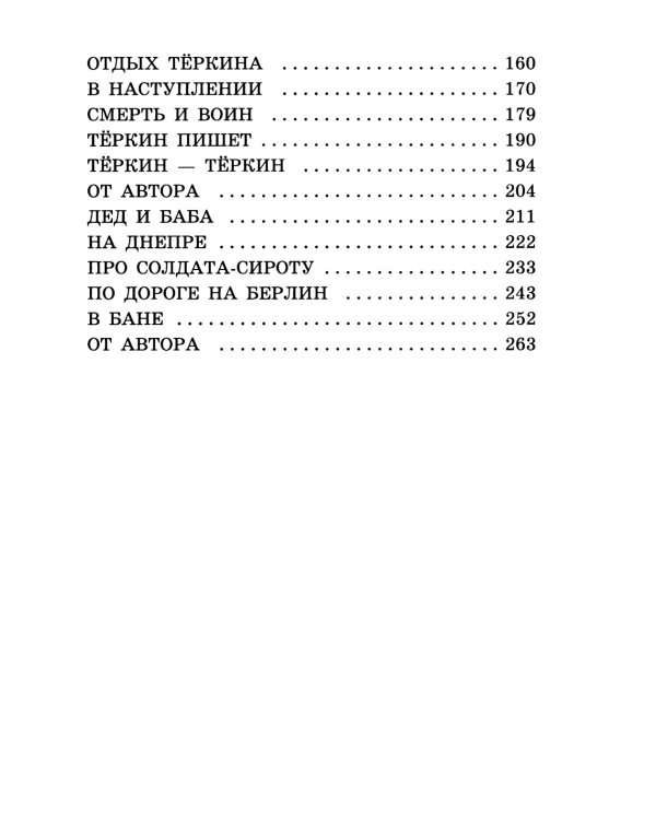 Василий Теркин: книга про бойца