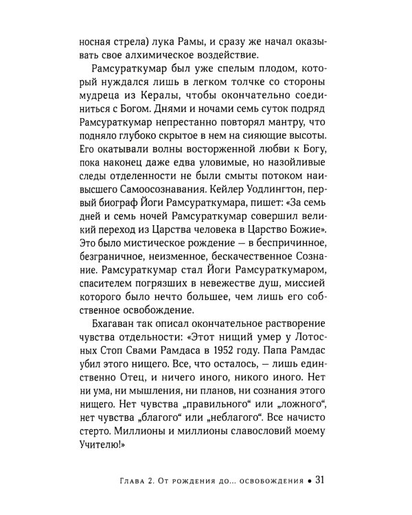 Йоги Рамсураткумар - Божественный нищий. 2-е изд., расшир