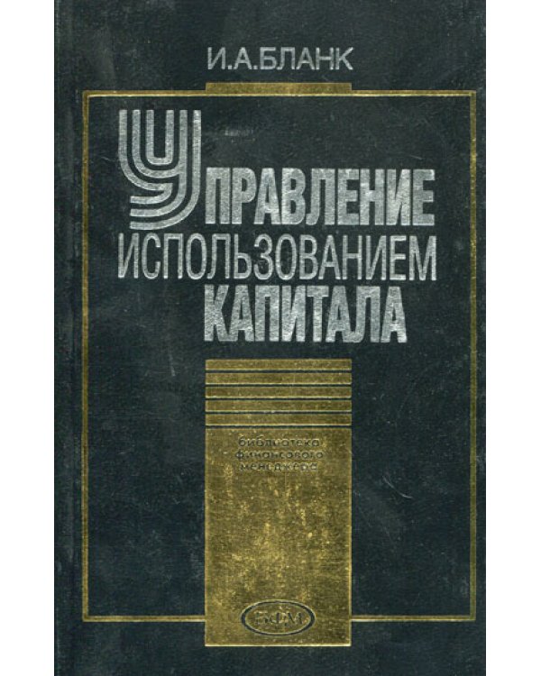 Управление использованием капитала (2002)