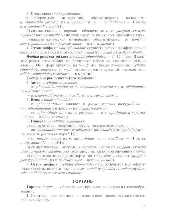 Анатомия дыхательной системы и сердца: Учебное пособие. 16-е изд., перераб. и испр