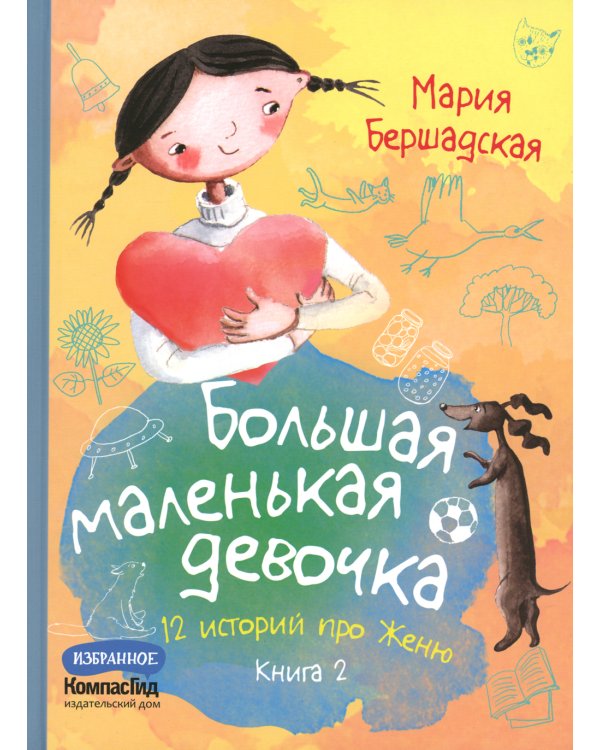 Большая маленькая девочка: 12 историй про Женю. В 2 кн. Кн. 2. 2-е изд., стер