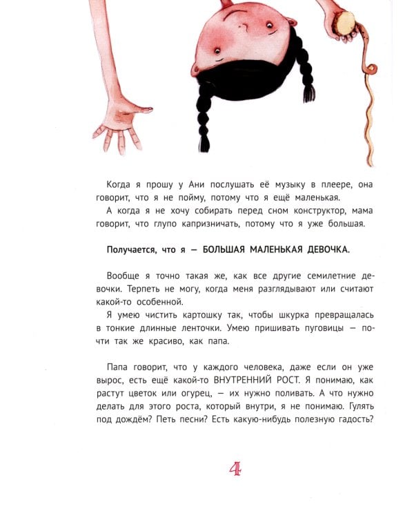 Большая маленькая девочка: 12 историй про Женю. В 2 кн. Кн. 2. 2-е изд., стер