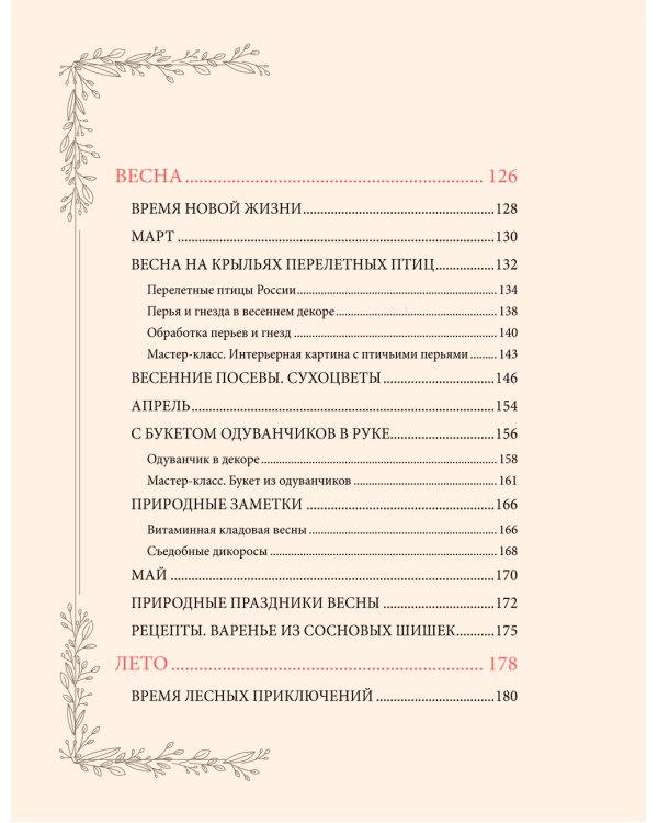 Женственна от природы. Книга гармонии в душе и в доме. Стильный декор, вкусная еда и много лесной красоты