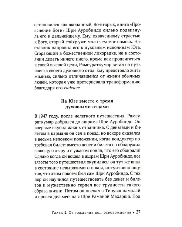 Йоги Рамсураткумар - Божественный нищий. 2-е изд., расшир