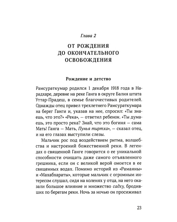 Йоги Рамсураткумар - Божественный нищий. 2-е изд., расшир