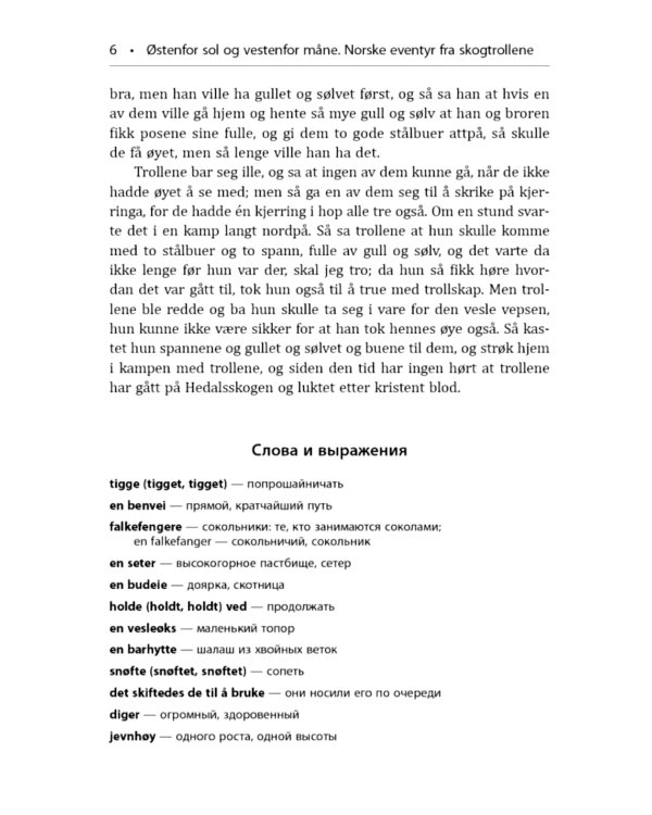 К востоку от солнца, к западу от луны. Норвежские сказки лесных троллей
