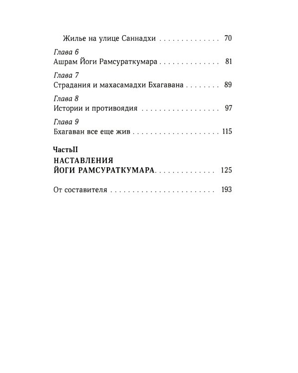 Йоги Рамсураткумар - Божественный нищий. 2-е изд., расшир