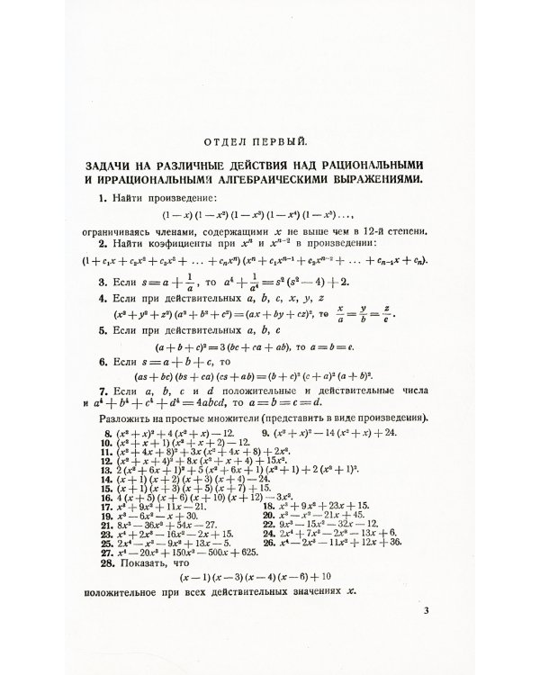 Сборник алгебраических задач повышенной трудности: Задачи на преобразование выражений и уравнений