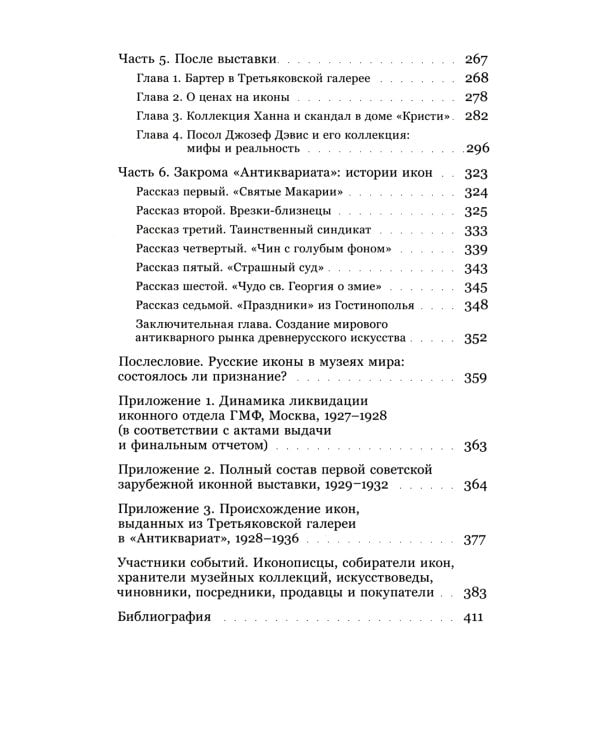 Судьбы икон в Стране Советов. 1920–1930-е