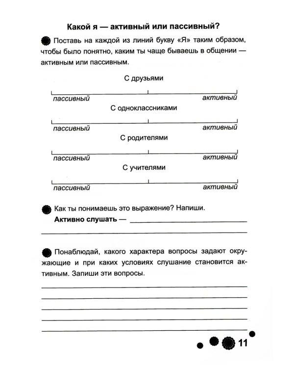 Психологическая азбука. Рабочая тетрадь. 4 кл. 6-е изд