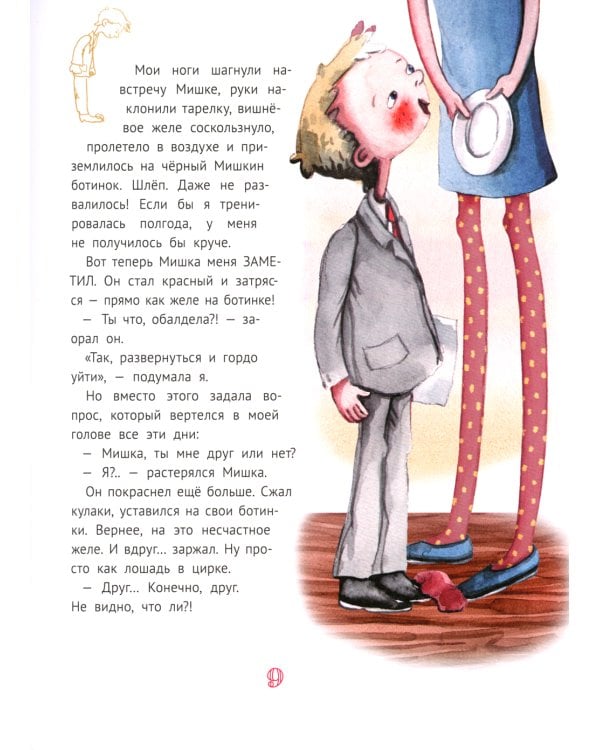 Большая маленькая девочка: 12 историй про Женю. В 2 кн. Кн. 2. 2-е изд., стер