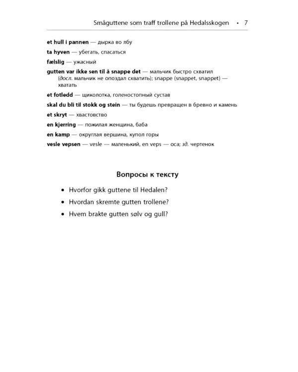 К востоку от солнца, к западу от луны. Норвежские сказки лесных троллей