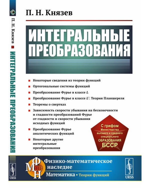 Интегральные преобразования: Учебное пособие (обл.)