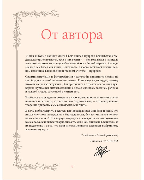 Женственна от природы. Книга гармонии в душе и в доме. Стильный декор, вкусная еда и много лесной красоты