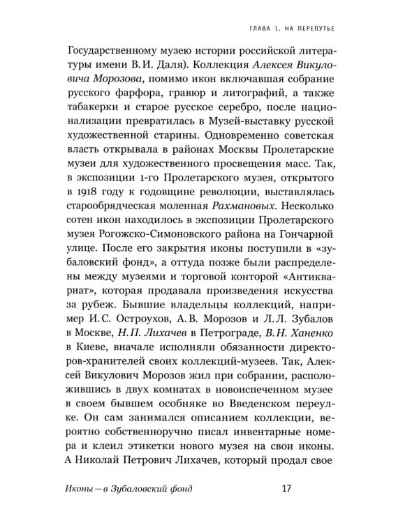 Судьбы икон в Стране Советов. 1920–1930-е