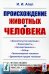 Происхождение животных и человека
