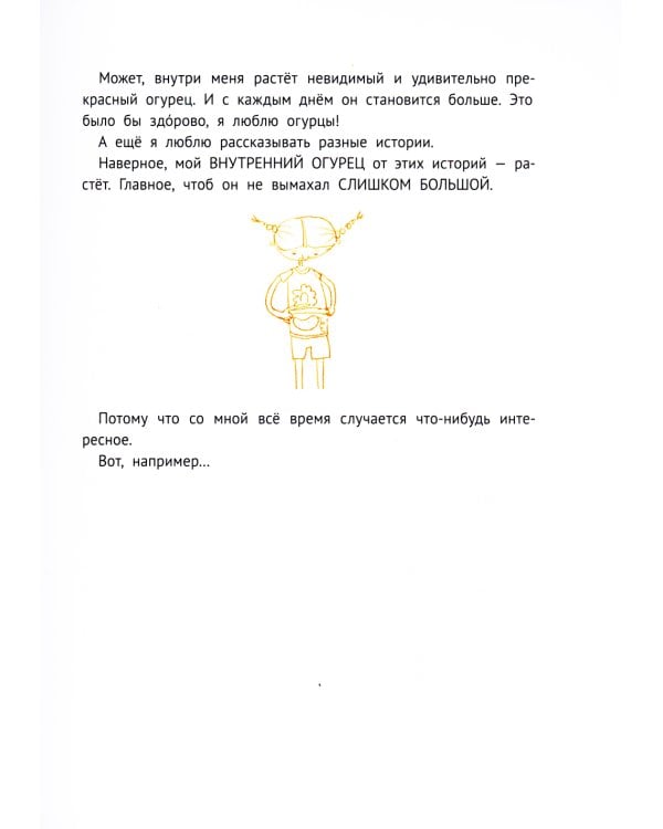 Большая маленькая девочка: 12 историй про Женю. В 2 кн. Кн. 2. 2-е изд., стер
