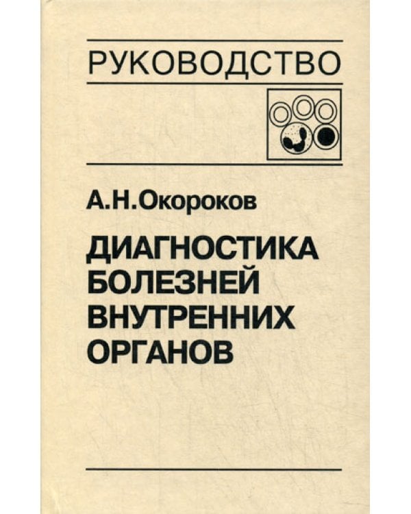Диагностика болезней внутренних органов. Т. 4: Болезни системы крови