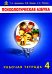 Психологическая азбука. Рабочая тетрадь. 4 кл. 6-е изд