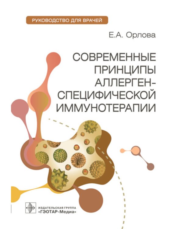 Современные принципы аллерген-специфической иммунотерапии: руководство для врачей