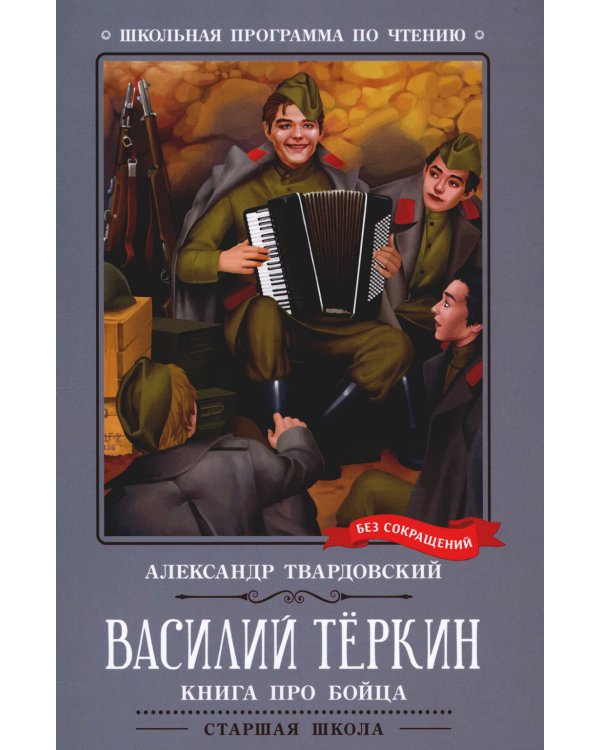 Василий Теркин: книга про бойца