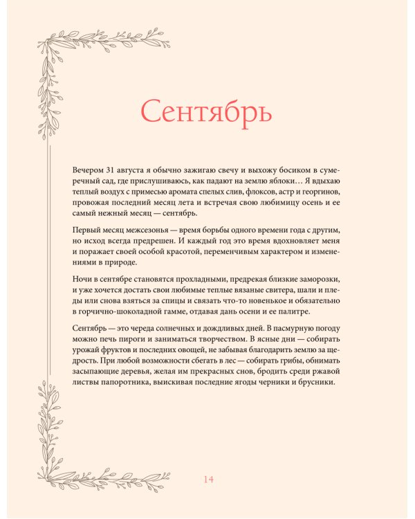 Женственна от природы. Книга гармонии в душе и в доме. Стильный декор, вкусная еда и много лесной красоты