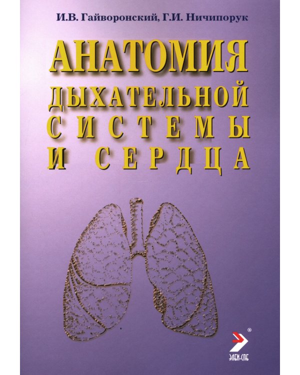 Анатомия дыхательной системы и сердца: Учебное пособие. 16-е изд., перераб. и испр