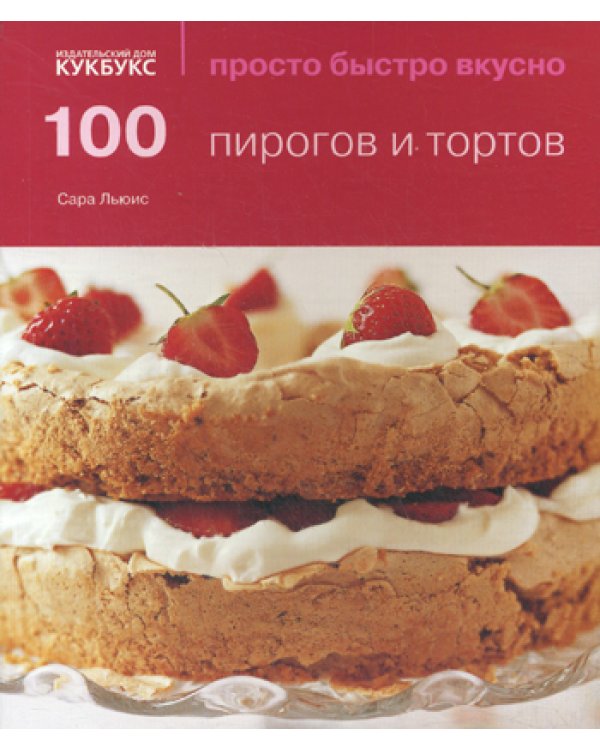 100 пирогов и тортов