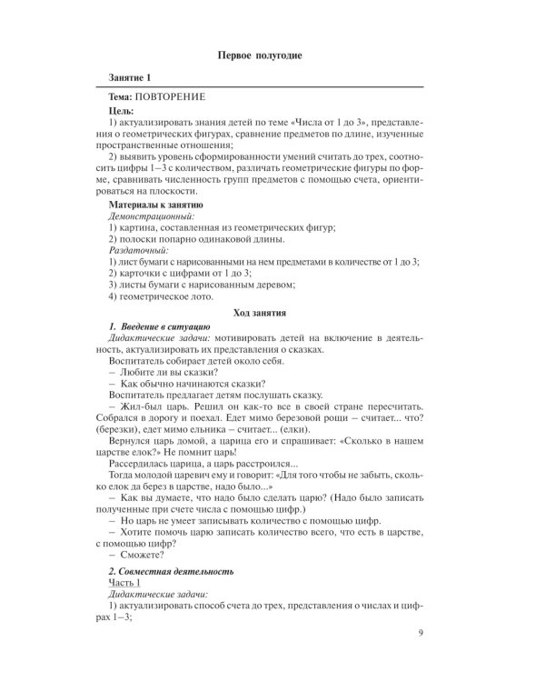 Игралочка. Практический курс математики для детей 4-5 лет. Методические рекомендации. Ступень 2. 6-е изд., стер