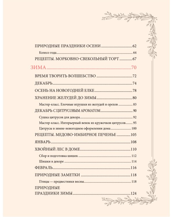 Женственна от природы. Книга гармонии в душе и в доме. Стильный декор, вкусная еда и много лесной красоты