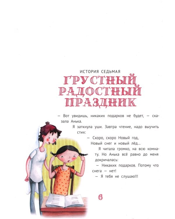 Большая маленькая девочка: 12 историй про Женю. В 2 кн. Кн. 2. 2-е изд., стер
