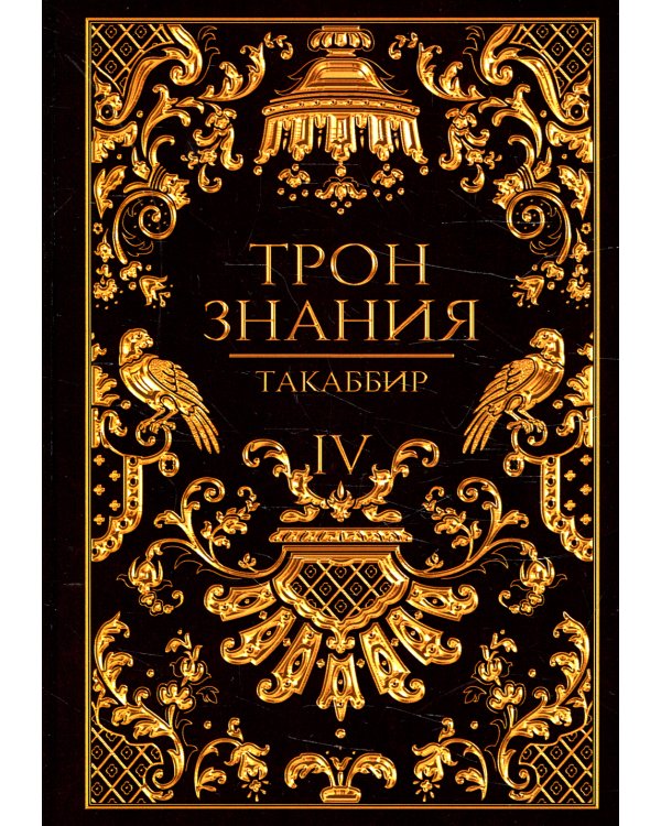 Трон Знания. Кн. 4