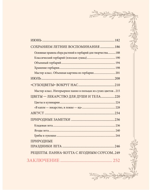 Женственна от природы. Книга гармонии в душе и в доме. Стильный декор, вкусная еда и много лесной красоты