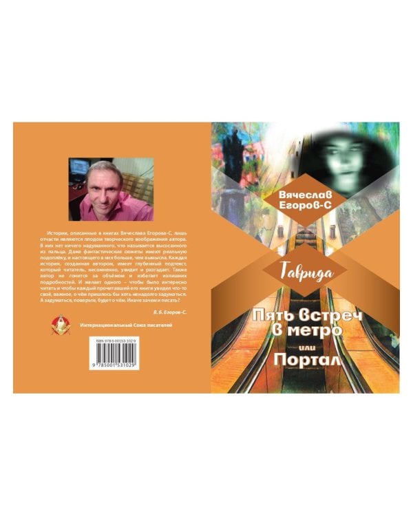 Пять встреч в метро, или Портал