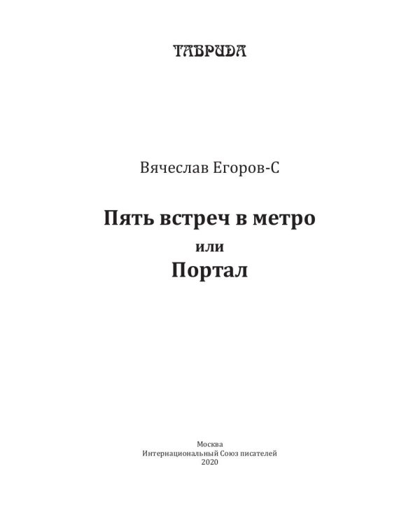 Пять встреч в метро, или Портал