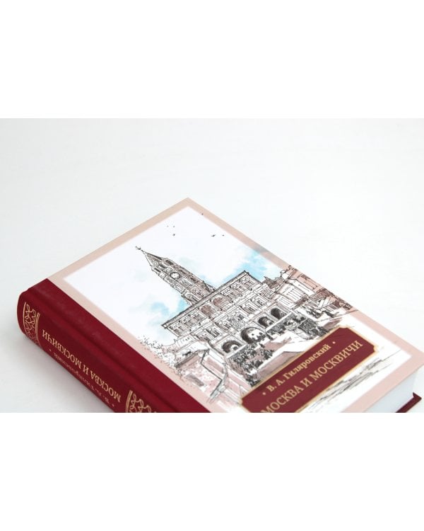 Москва и москвичи