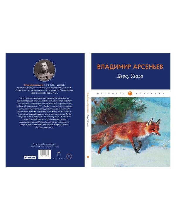 Дерсу Узала: повесть