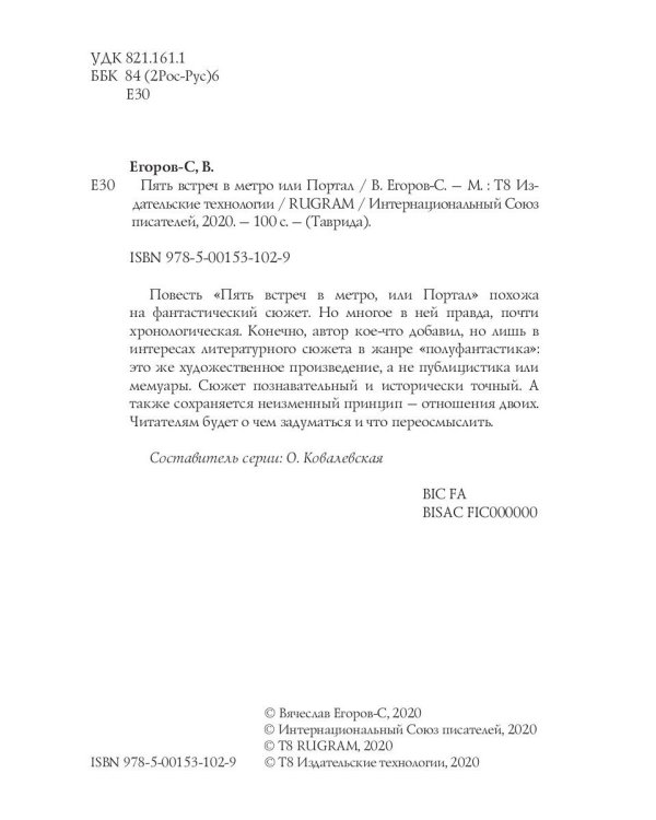 Пять встреч в метро, или Портал