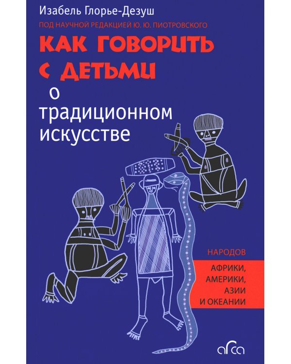 Как говорить с детьми о традиционном искусстве народов Африки, Америки, Азии и Океании