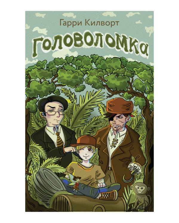 Головоломка