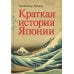Краткая история Японии