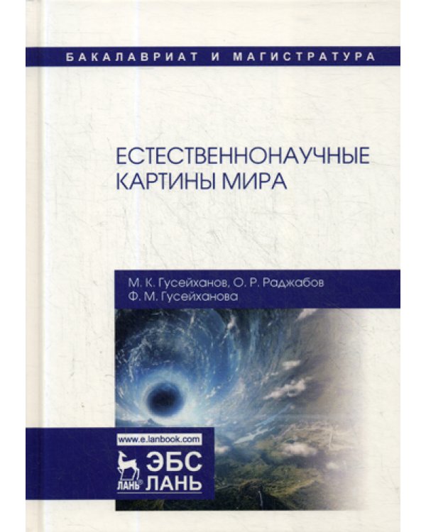Естественнонаучные картины мира: Учебное пособие. 2-е изд., перераб. и доп