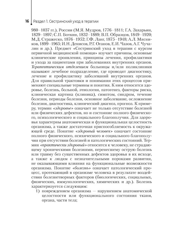 Сестринский уход в терапии. Участие в лечебно-диагностическом процессе. Практическое руководство: Учебное пособие