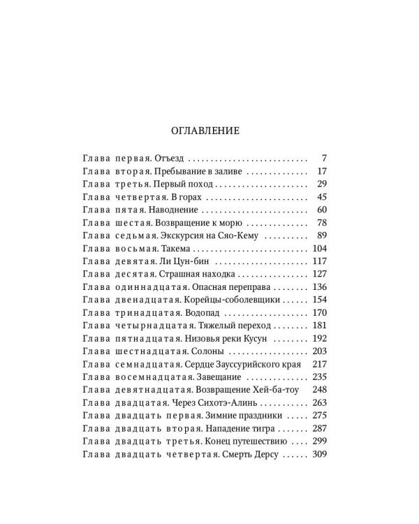 Дерсу Узала: повесть