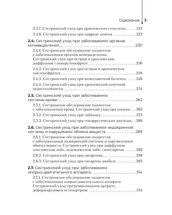 Сестринский уход в терапии. Участие в лечебно-диагностическом процессе. Практическое руководство: Учебное пособие