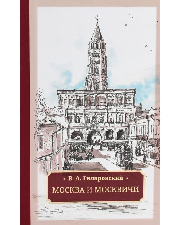 Москва и москвичи