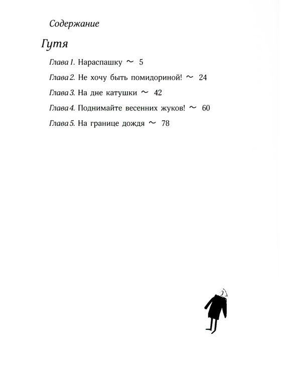 Гутя: повесть