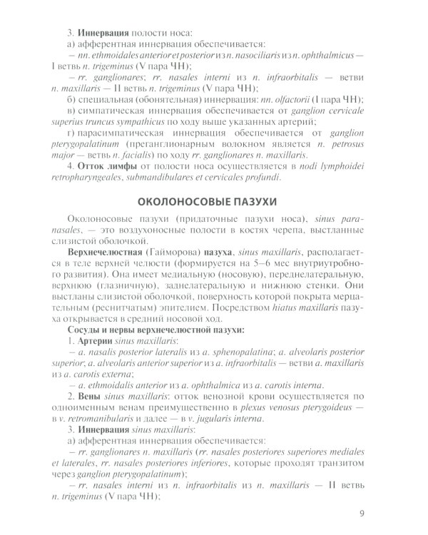 Анатомия дыхательной системы и сердца: Учебное пособие. 14-е изд., перераб. и испр