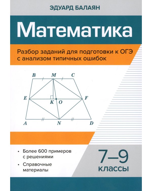 Математика. Разбор заданий для подготовки к ОГЭ с анализом типичных ошибок: 7-9 кл