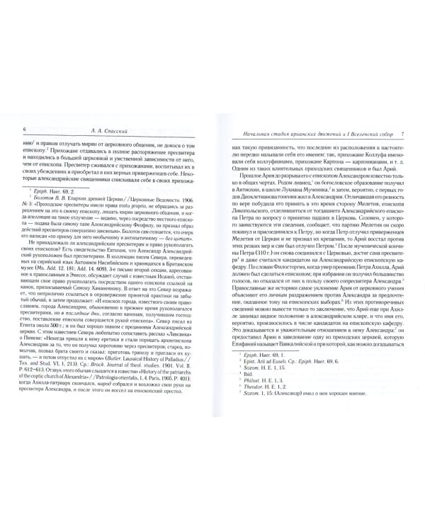 Начальная стадия арианских движений и Первый Вселенский собор в Никее: Исследования по истории древней Церкви. 2-е изд., испр